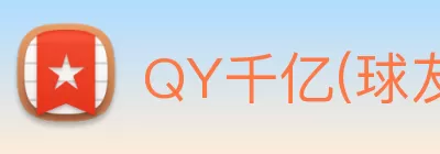 QY千亿(球友会)官方网站 logo